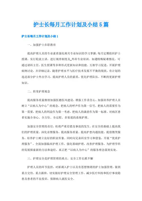 护士长每月工作计划及小结5篇