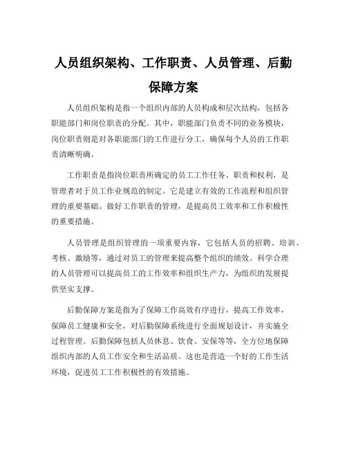 人员组织架构、工作职责、人员管理、后勤保障方案