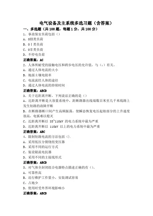 电气设备及主系统多选习题(含答案)