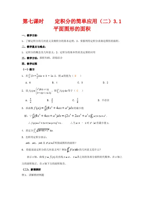 高中数学 第七课时 定积分的简单应用(二)教案 北师大版选修2-2