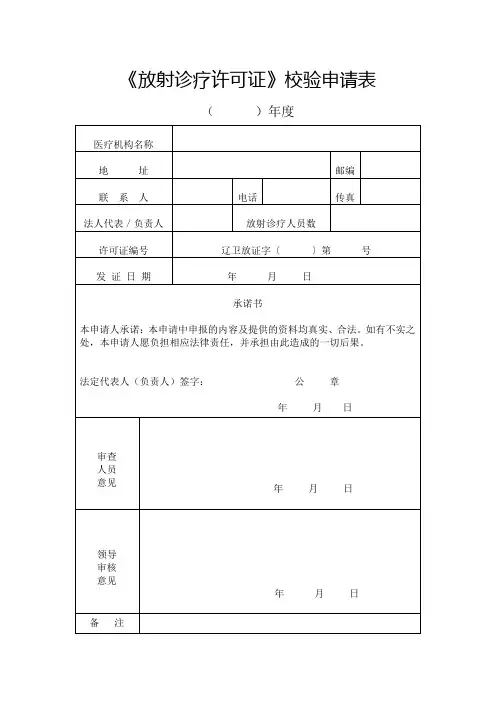 《放射诊疗许可证》校验申请表