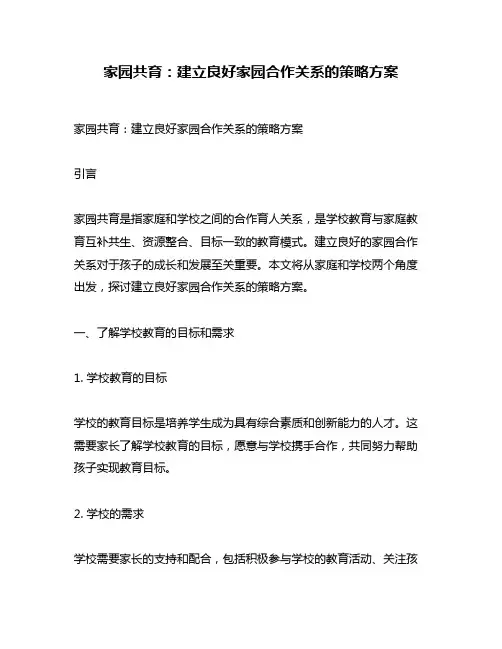家园共育：建立良好家园合作关系的策略方案