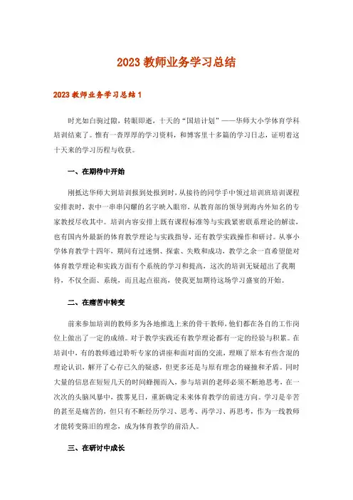 2023教师业务学习总结