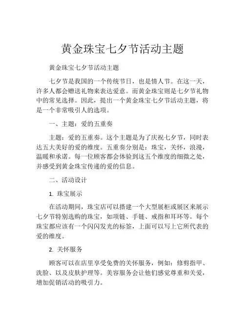 黄金珠宝七夕节活动主题