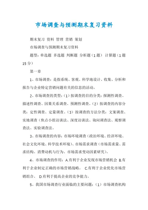 市场调查与预测期末复习资料