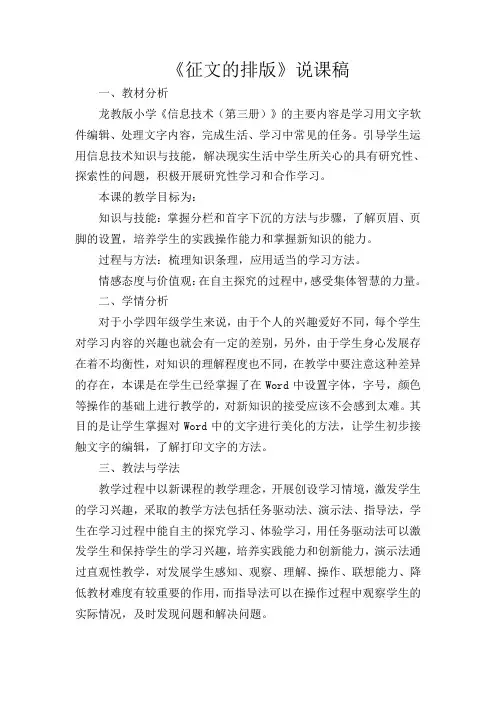 龙教版小学《信息技术(第三册)》《征文的排版》说课 稿