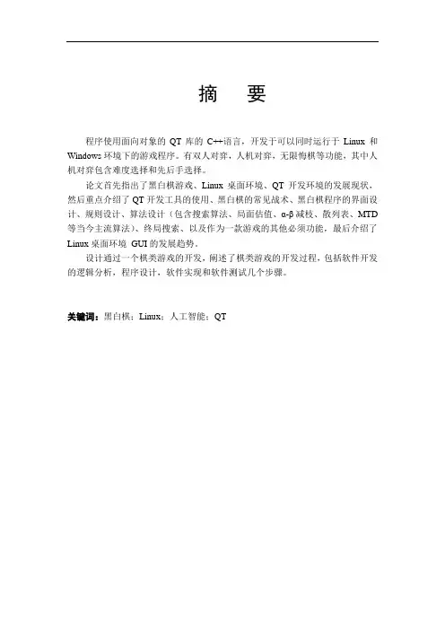 毕业论文-linux-qt-黑白棋