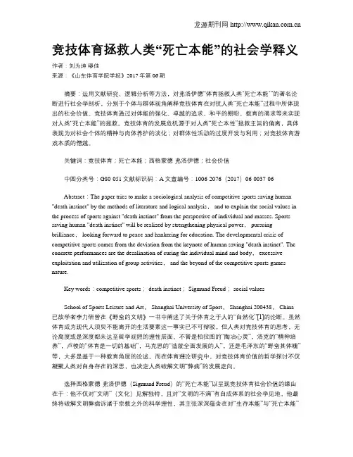 竞技体育拯救人类“死亡本能”的社会学释义