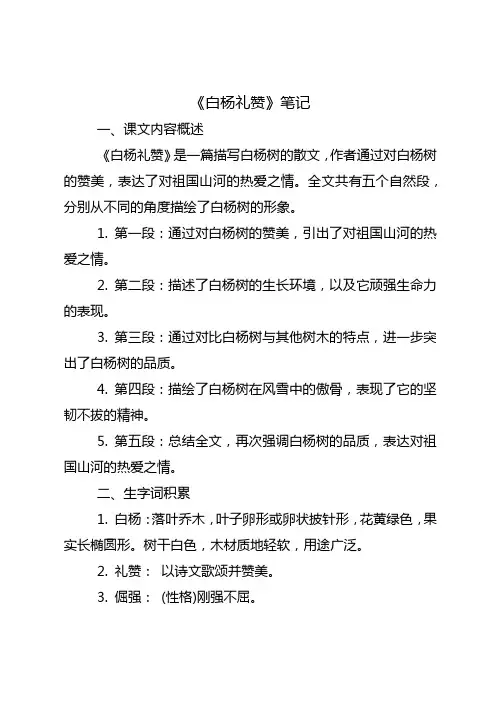 八年级上册语文书15课白杨礼赞的笔记