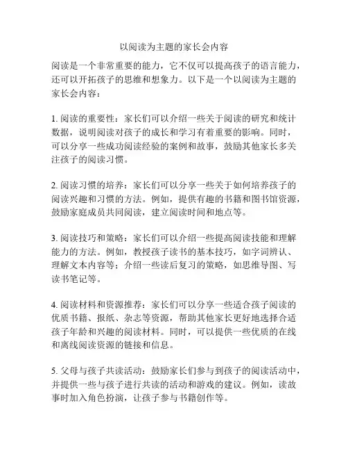 以阅读为主题的家长会内容