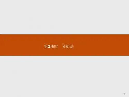 2018高中数学人教A版选修1-2课件：第二章 推理与证明 2-2-1-2