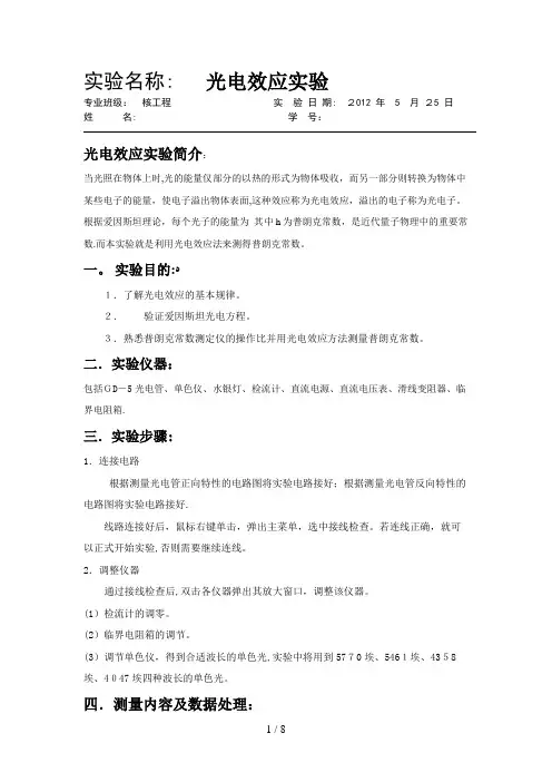 大学物理仿真实验--光电效应