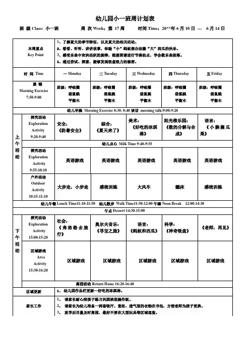 幼儿园小一下学期周计划表第17周