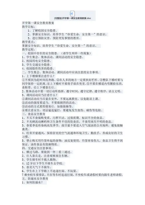 (完整版)开学第一课安全教育教案
