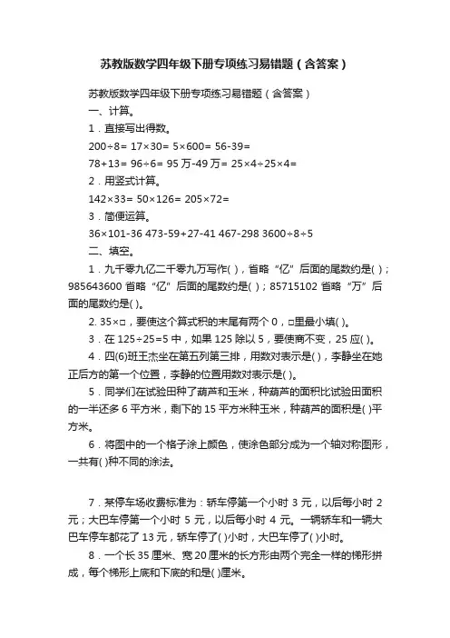 苏教版数学四年级下册专项练习易错题（含答案）