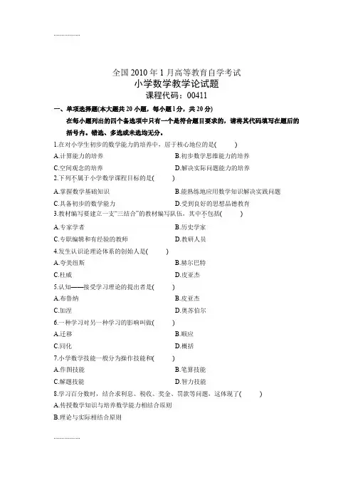 (整理)全国年1月高等教育自学考试 小学数学教学论试题 课程代码00411