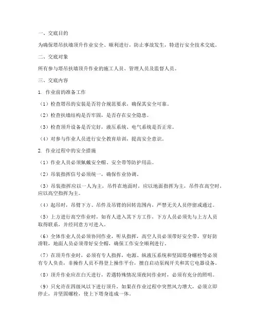 塔吊扶墙顶升安全技术交底模板