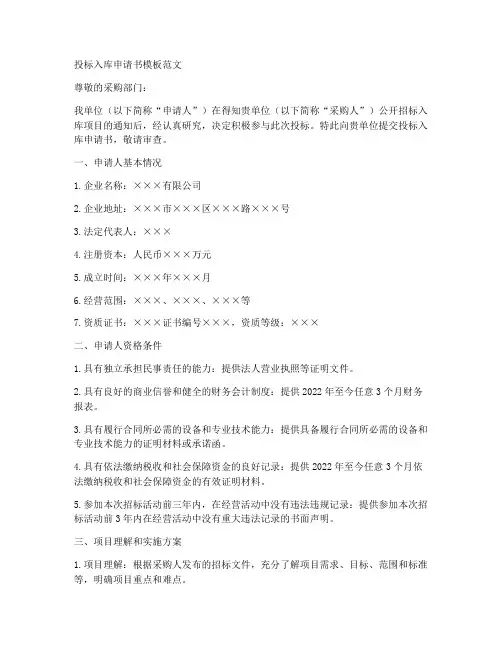 投标入库申请书模板范文
