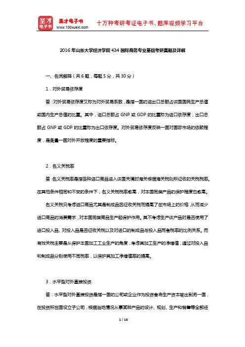 2016年山东大学经济学院434国际商务专业基础考研真题及详解【圣才出品】
