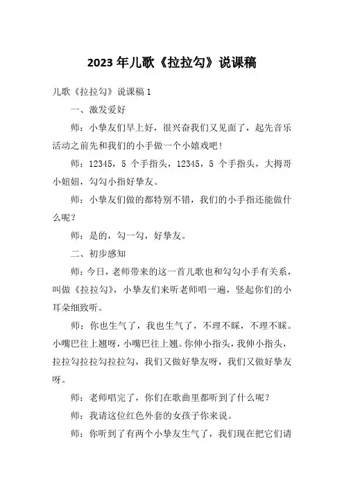 2023年儿歌《拉拉勾》说课稿