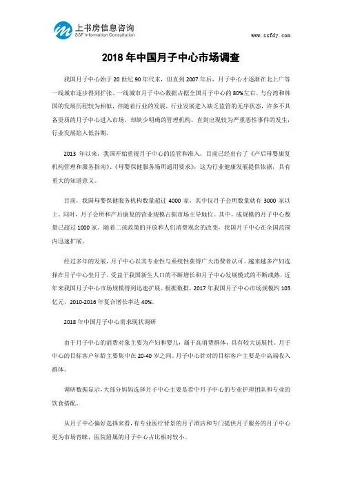 2018年中国月子中心市场调查-上书房信息咨询