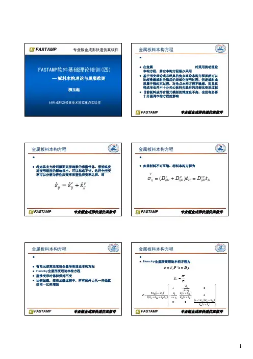 4_板料本构理论与屈服准则