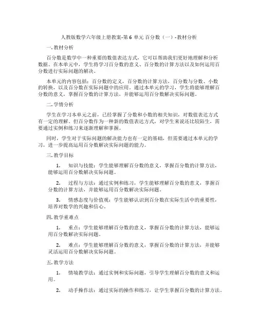 人教版数学六年级上册教案-第6单元 百分数(一)-教材分析