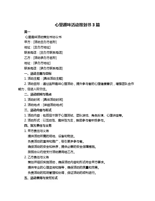 心里趣味活动策划书3篇