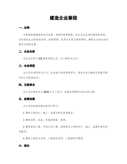 建筑企业章程