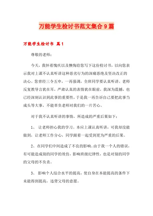 万能学生检讨书范文集合9篇