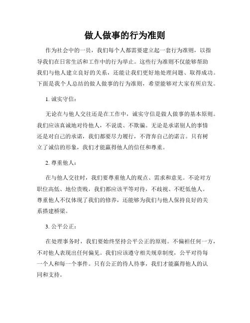 做人做事的行为准则
