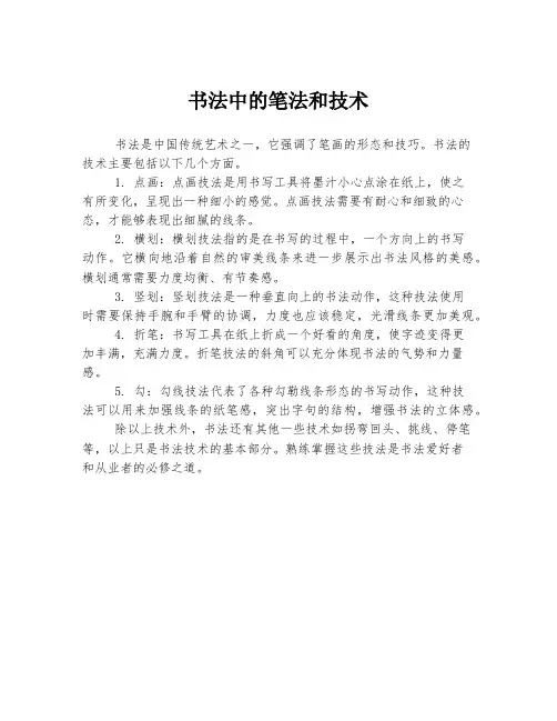 书法中的笔法和技术