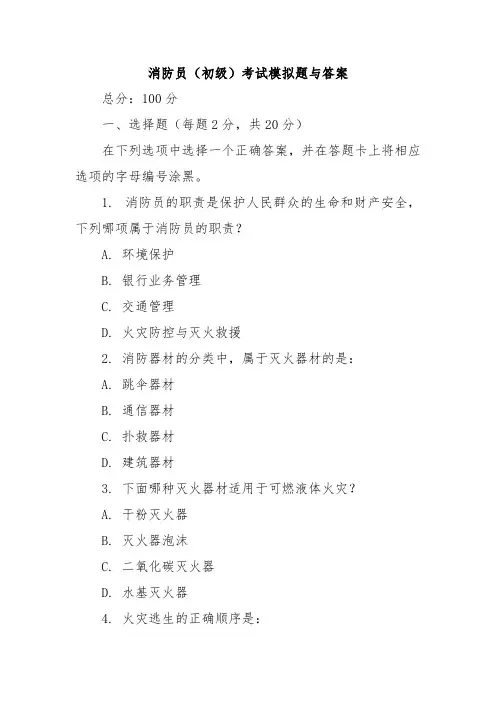 消防员(初级)考试模拟题与答案