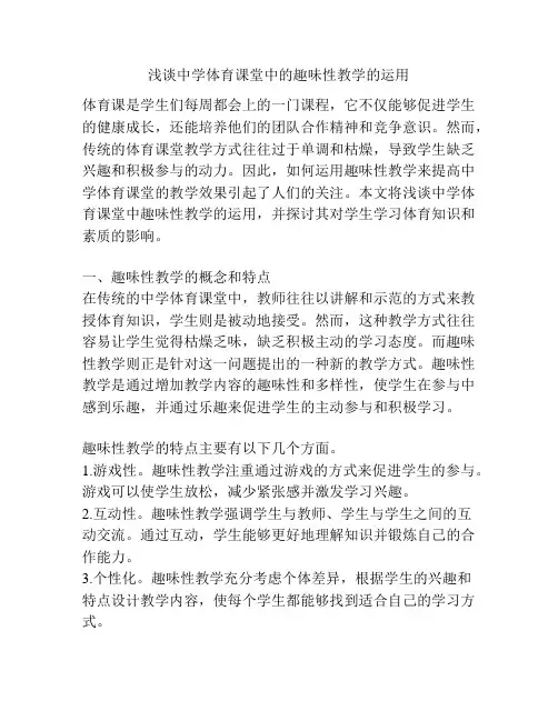 浅谈中学体育课堂中的趣味性教学的运用