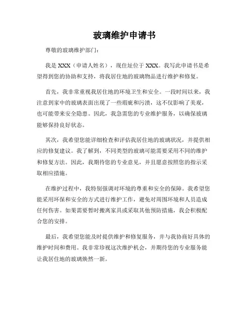 玻璃维护申请书