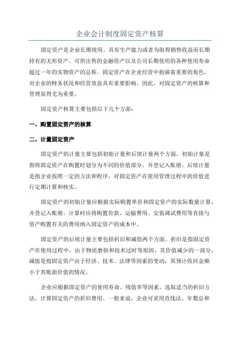 企业会计制度固定资产核算