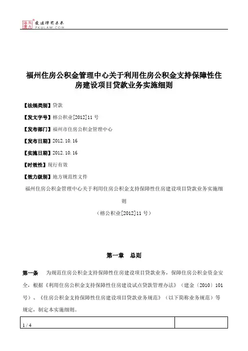 福州住房公积金管理中心关于利用住房公积金支持保障性住房建设项