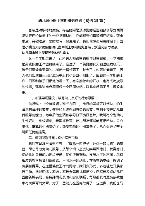 幼儿园中班上学期班务总结（精选15篇）