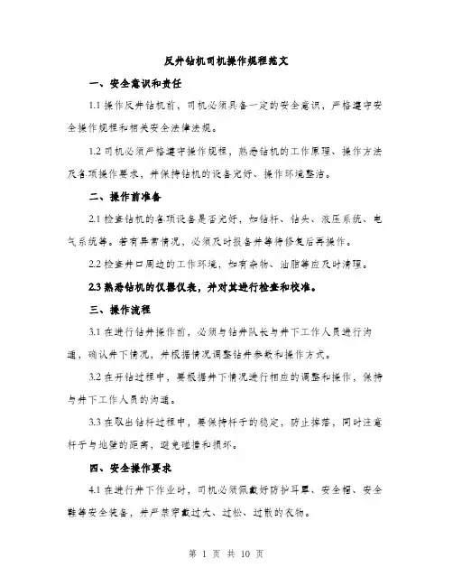 反井钻机司机操作规程范文(三篇)