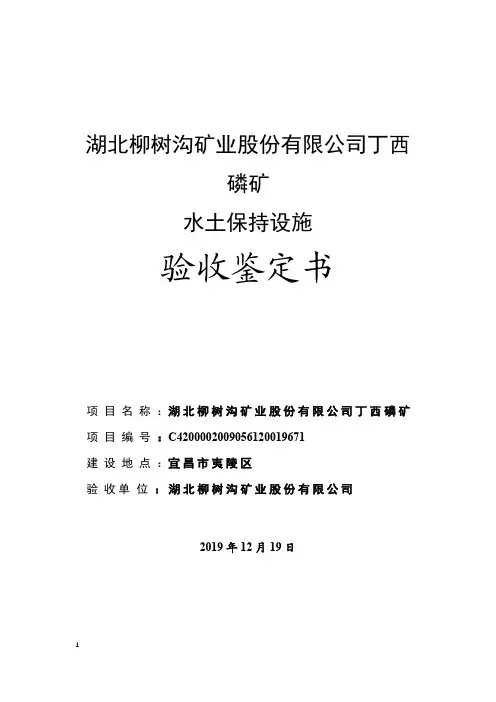 湖北柳树沟矿业股份有限公司丁西水土保持设施验收鉴定书