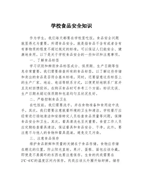 学校食品安全知识