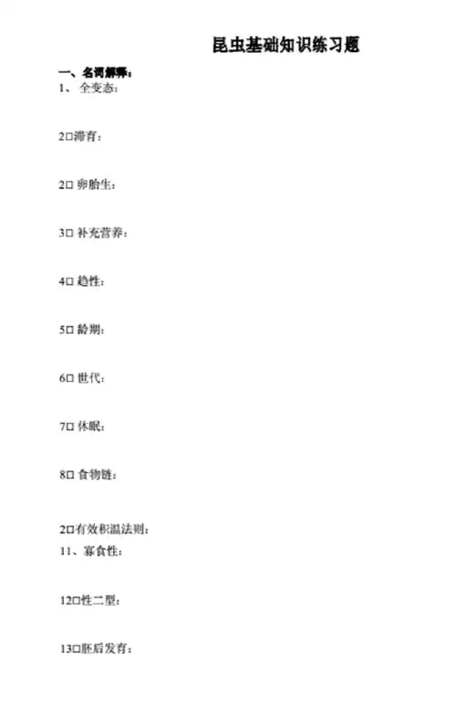 昆虫基础知识练习题.