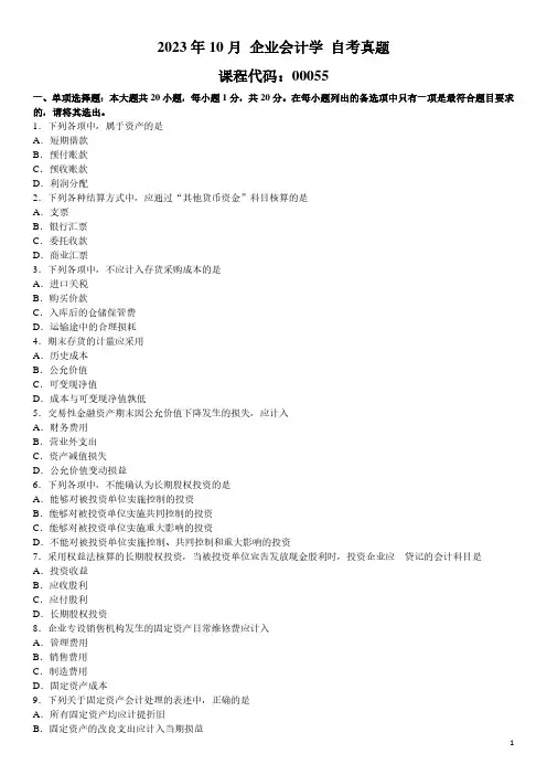 2023年10月 企业会计学 00055 自考真题