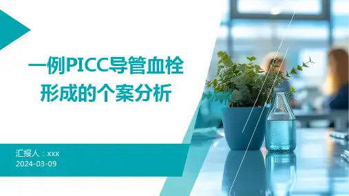 一例PICC导管血栓形成的个案分析PPT课件
