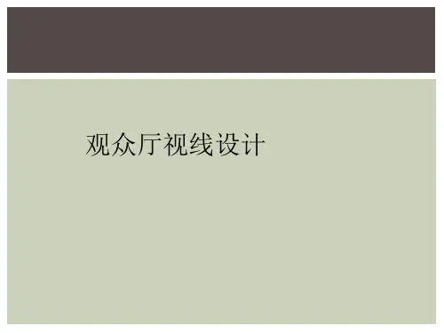 观众厅视线设计