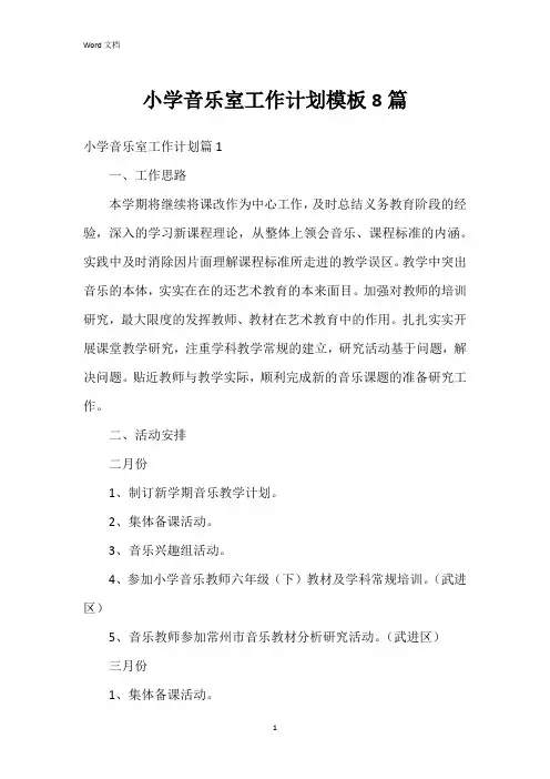 小学音乐室工作计划模板8篇