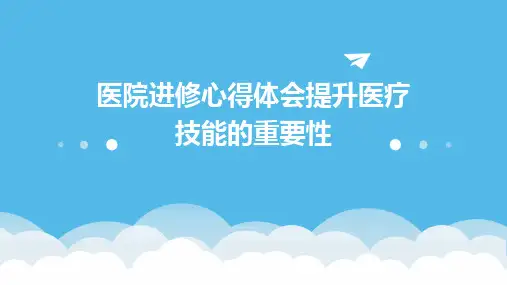 医院进修心得体会提升医疗技能的重要性