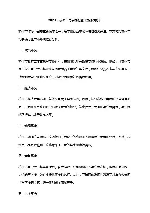 2023年杭州市写字楼行业市场环境分析
