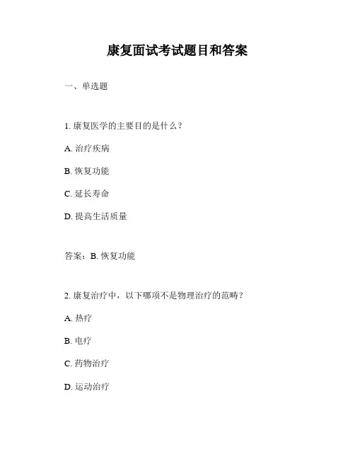 康复面试考试题目和答案