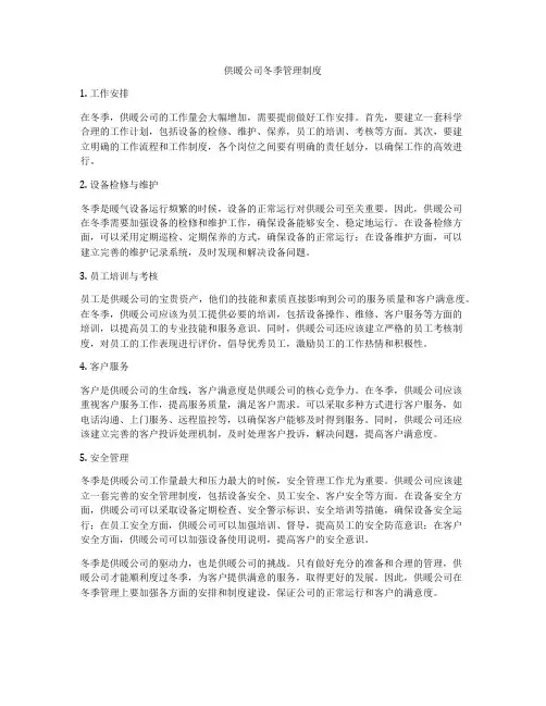 供暖公司冬季管理制度